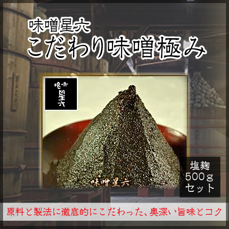 こだわり味噌極み