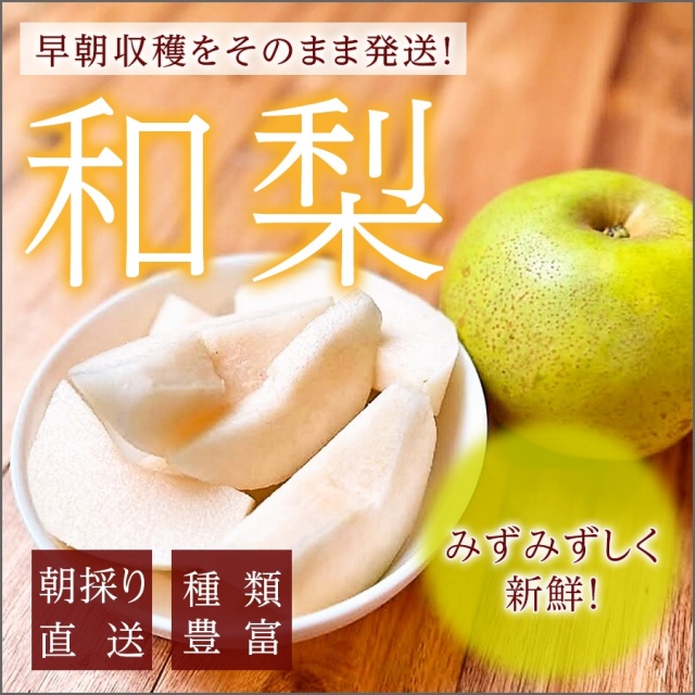 和梨
