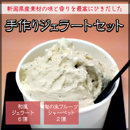 和風ジェラート