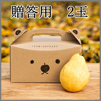 ルレクチェ2玉