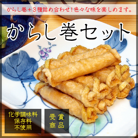 からし巻セット