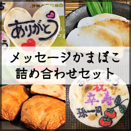メッセージかまぼこ詰め合わせ