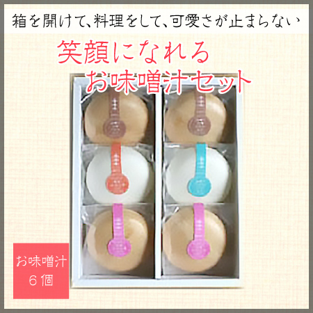 笑顔になれるお味噌汁