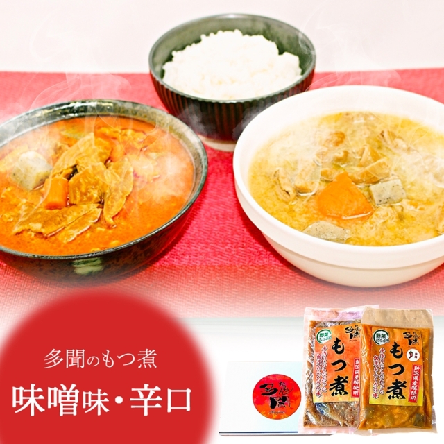 もつ煮２種