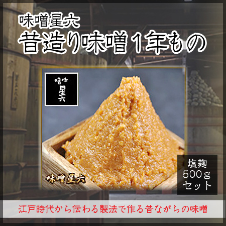 味噌1年もの