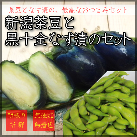 茶豆なす漬セット