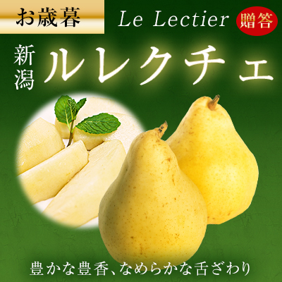 ルレクチェ(洋梨）自家用・優品2kg(5個〜7個）本間梨園