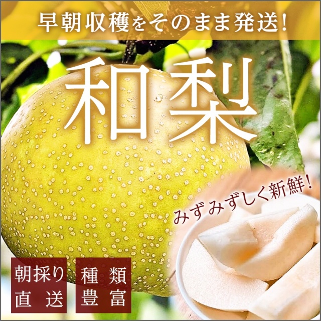 和梨