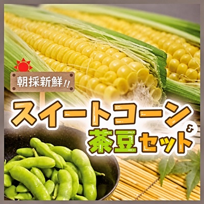 スイートコーン茶豆セット