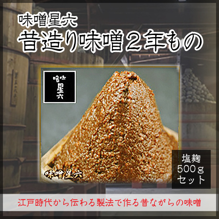 味噌2年もの