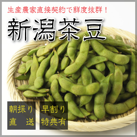 新潟茶豆