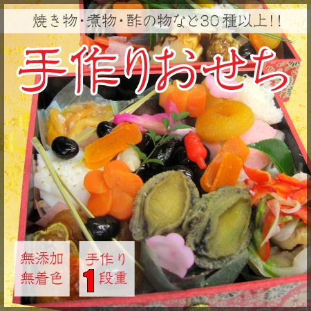 こだわりの手作りおせち特製1段重/小さな宝箱