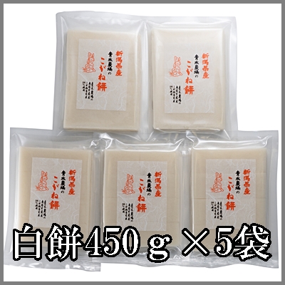 新潟産こがね餅（白餅450ｇ5袋入り）　青木農場