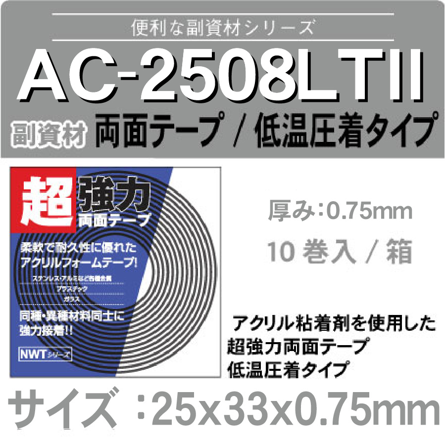 強力両面テープ(低温圧着タイプ) AC2508LT2 25mmx33mx0.75mm