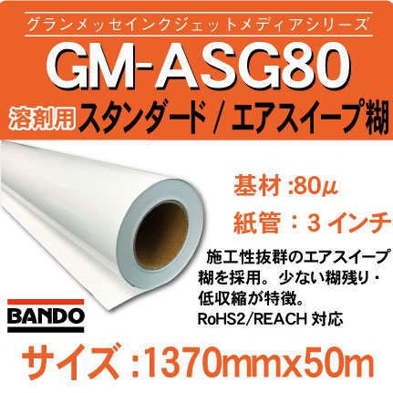 ASG80-1370x50m.jpg