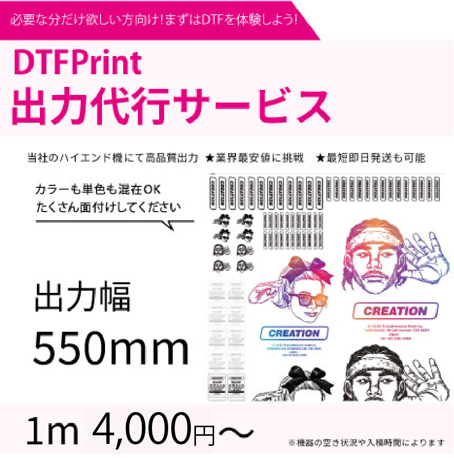 DTFプリント出力代行サービス　【 Tシャツプリント用】