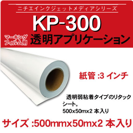 透明アプリケーション KP-300 500x50m2本入り