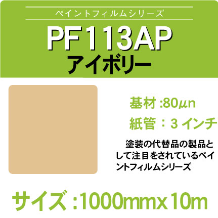 PF113AP-1000x10m
