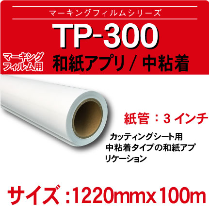 TP-300-1220x100m