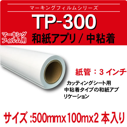 TP-300-500x100mx2