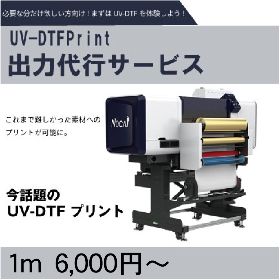 UV-DTFプリント出力代行サービス　【 オリジナルグッズ名入用】