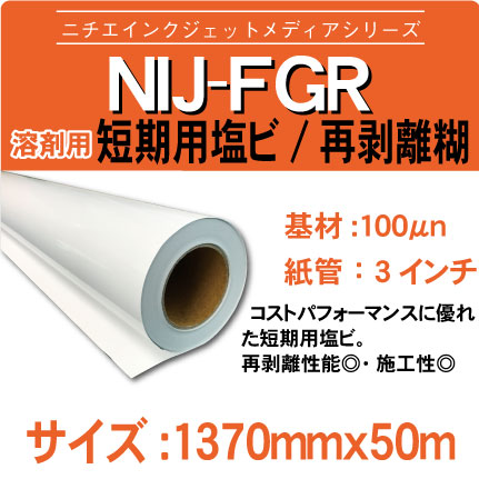 短期期用　グロス塩ビ/再剥離糊　NIJ-FGR 1370x50m