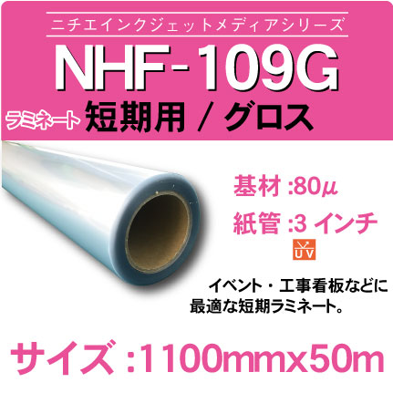 NHF-109G-1100x50m.jpg