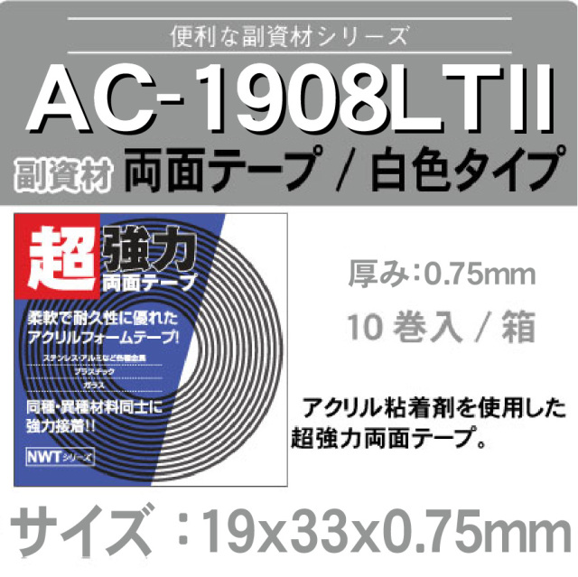 強力両面テープ(低温圧着タイプ) AC1908LT2　 19mmx33mx0.75mm
