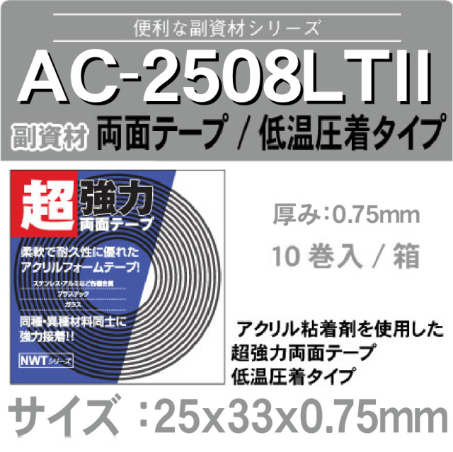 強力両面テープ(低温圧着タイプ) AC2508LT2 25mmx33mx0.75mm