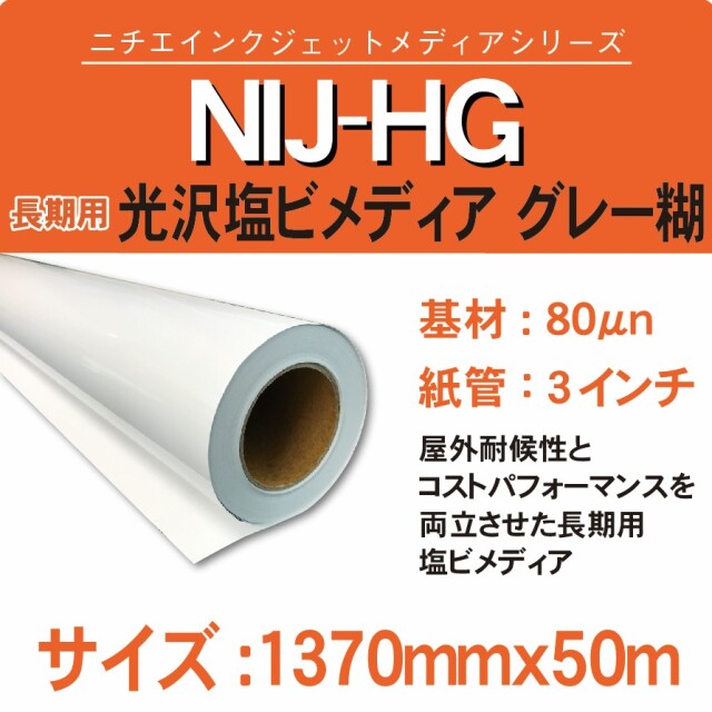 NIJ-HG 1370x50m 長期用光沢塩ビメディア グレー糊