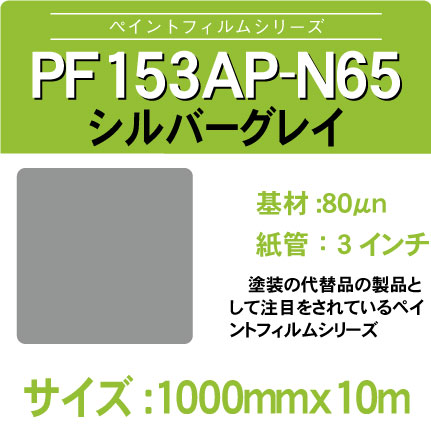 PF153AP-N65-1000x10m