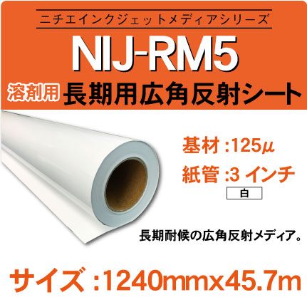 長期用　反射メディア　NIJ-RM5 1240x45.7m