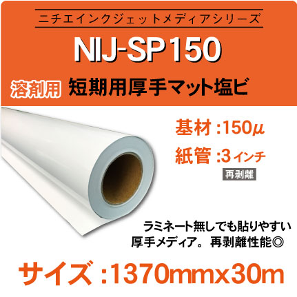 SP150-1370x30m.jpg