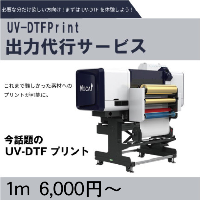 UV-DTFプリント出力代行サービス　【 オリジナルグッズ名入用】