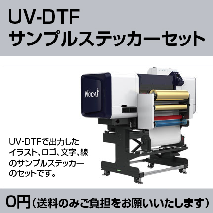 UV-DTFサンプルステッカーセット