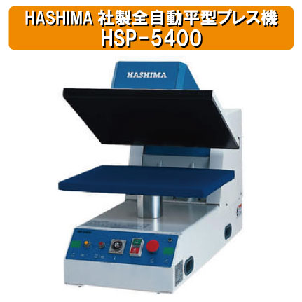 HASHIMA ハシマHSP-5400プレス機 業務用 ハシマ社製全自動平型プレス機「HSP-5400」昇華転写にも対応。