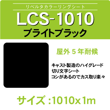 ニチエ社 リベルタカッティングシート LCS-1010 1010x1m ブライトブラック