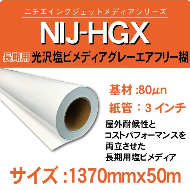 NIJ-HGX 1370x50m 長期用光沢塩ビメディア グレー糊