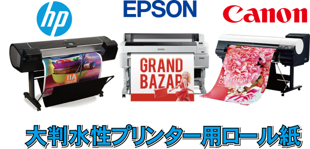 溶剤・水性・ラテックス用大判プリンター用ロール紙専門店です。特殊メディアも多数取り揃えております。 溶剤・水性・ラテックス用大判プリンター用ロール紙専門店です。特殊メディアも多数取り揃えております。