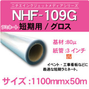 NHF-109G-1100x50m.jpg