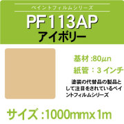 FP113AP-1000x1m