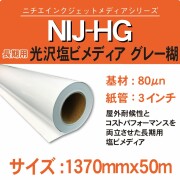 NIJ-HG 1370x50m 長期用光沢塩ビメディア グレー糊