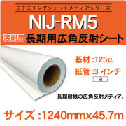 長期用　反射メディア　NIJ-RM5 1240x45.7m