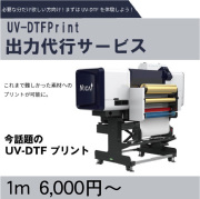 UV-DTFプリント出力代行サービス　【 オリジナルグッズ名入用】