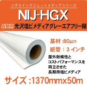 NIJ-HGX 1370x50m 長期用光沢塩ビメディア グレー糊