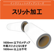スリット加工
