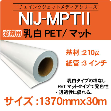 乳白PET NIJ-MPT2 1370x30m