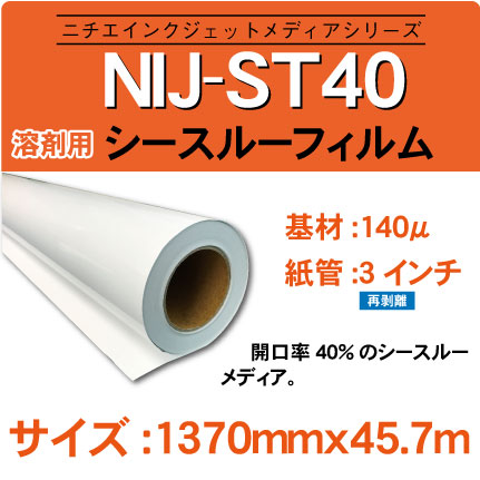 シースルー　NIJ-ST40 1370x45.7m