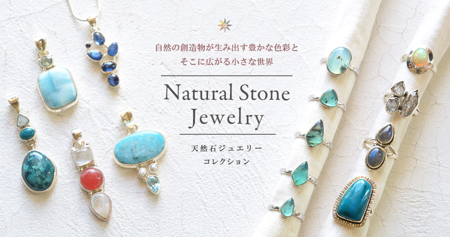 天然石ジュエリー,ストーンジュエリー,パワーストーンジュエリー