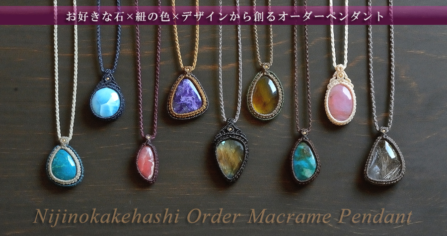 マクラメ セミオーダー